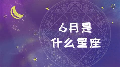 6.15什么星座|阳历6月15日是什么星座